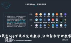 USDT钱包App下载及使用教程