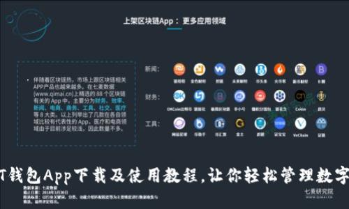 USDT钱包App下载及使用教程，让你轻松管理数字资产