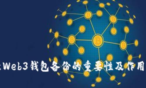 欧意Web3钱包备份的重要性及作用分析