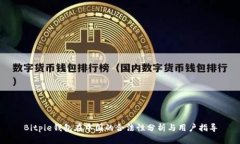 Bitpie钱包在中国的合法性