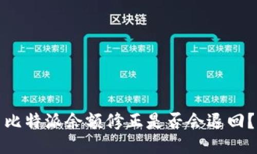 比特派余额修正是否会退回？