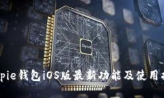 Bitpie钱包iOS版最新功能及