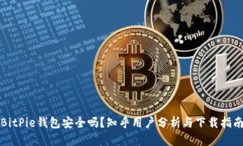 BitPie钱包安全吗？知乎用户分析与下载指南