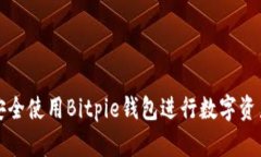 如何安全使用Bitpie钱包进