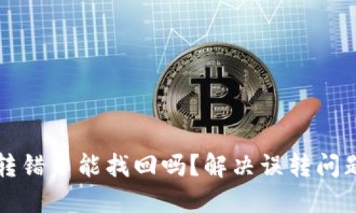 比特派钱包转错了能找回吗？解决误转问题的全面指南