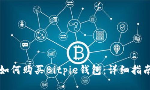 如何购买Bitpie钱包：详细指南