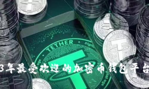 2023年最受欢迎的加密币钱包平台推荐
