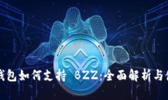 比特派钱包如何支持 BZZ：