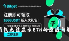 Bitpie钱包无法显示ETH的原