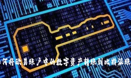 如何将欧易账户中的数字资产转账到比特派账户