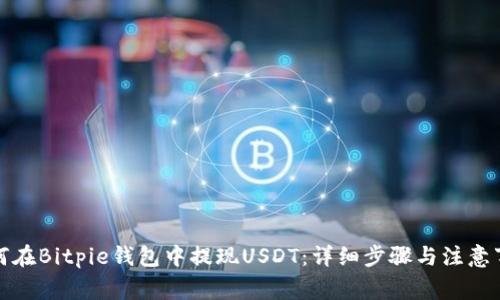 如何在Bitpie钱包中提现USDT：详细步骤与注意事项