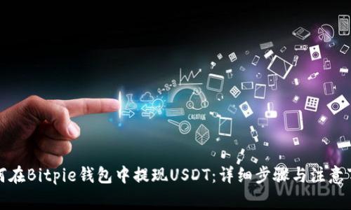 如何在Bitpie钱包中提现USDT：详细步骤与注意事项