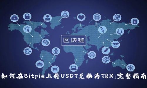 如何在Bitpie上将USDT兑换为TRX：完整指南