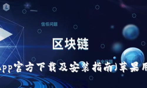 Bitpie App官方下载及安装指南（苹果用户必看）