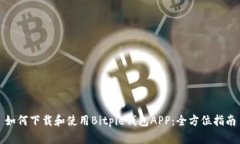 如何下载和使用Bitpie钱包