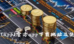 比特派(app)官方app下载地址