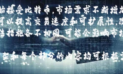 baioti比特币官网首页：您的加密货币第一站/baioti
比特币, 加密货币, 区块链, 投资/guanjianci

### 内容主体大纲

1. **比特币的基本概念**
   - 比特币的定义
   - 比特币的历史背景
   - 比特币的工作原理

2. **加密货币与传统货币的区别**
   - 管理与发行
   - 价值的储存方式
   - 法律地位与监管

3. **区块链技术概述**
   - 区块链的基本结构
   - 区块链的安全性
   - 区块链的应用场景

4. **投资比特币的风险与回报**
   - 比特币的价格波动
   - 长期 vs 短期投资
   - 如何制定投资策略

5. **如何安全地买卖比特币**
   - 选择安全的钱包
   - 交易平台的选择
   - 防范诈骗与黑客攻击

6. **未来比特币的发展趋势**
   - 市场预测
   - 政府政策的影响
   - 新技术的推动

### 相关问题及详细介绍

问题1：比特币是什么？
比特币是一种去中心化的数字货币，它允许用户通过去中心化的网络进行安全的交易。比特币并不依赖于中央银行或政府的支持，而是通过一种名为“区块链”的技术实现。区块链是一种分布式账本技术，所有交易数据都会被记录在链上，确保透明性和可追溯性。
比特币的创建始于2009年，由一个名为中本聪（Satoshi Nakamoto）的匿名人士推出。最初，比特币的交易主要用于测试技术和作为一种实验性资产。随着时间的推移，比特币开始被越来越多的人认可，成为一种重要的投资资产和交换媒介。
比特币的总供应量被限制在2100万枚，这意味着一旦达到这个上限，就再也不会发行新的比特币。这种稀缺性使其在投资者眼中具有较高的价值储存潜力。

问题2：与传统货币的区别是什么？
比特币与传统货币（如美元、欧元等）之间有几个显著的区别。首先，传统货币由中央银行控制，政府可以通过货币政策来调节供应，而比特币是去中心化的，任何人都无法单独控制它的供应和流通。
其次，传统货币通常依赖于纸币和硬币的物理形式，而比特币则完全是数字化的，它的交易通过互联网进行，无需中介机构（如银行）参与。这种特性提高了交易的速度和效率，但同时也带来了安全和才度的问题。
第三，法律地位上，传统货币在各国有明确的法律支持，而比特币的法律地位则因国家而异。在一些国家，比特币被视为合法的支付方式，而在另一些国家，则受到严格限制甚至禁令。

问题3：区块链技术是如何工作的？
区块链是一种去中心化的分布式账本技术，其核心是由多个节点共同维护一份账本。这些节点可以是任何连接到网络的计算机。每当有人发起交易时，系统会将交易信息打包成一个区块，并通过网络广播。
所有参与节点会对这个区块进行验证，以确保交易的合法性。一旦大多数节点确认交易有效，该区块就会被添加到区块链中，而交易信息则无法更改。这种机制确保了交易的安全性和不可篡改性。
区块链技术还采用了多种加密算法，确保数据在传输和存储过程中的安全。这使得区块链在金融、供应链管理、医疗等多个领域展现出了广阔的应用前景。

问题4：投资比特币有哪些风险与回报？
投资比特币的回报可能非常高，但同样伴随着显著的风险。比特币的价格波动非常剧烈，可能在短时间内涨跌幅度超过20%。这对于没有风险承受能力的投资者来说，可能会导致巨大的损失。
此外，比特币市场还面临黑客攻击的风险，许多交易所都曾遭遇过安全漏洞而导致用户资金的损失。因此，选择一个安全可靠的交易平台至关重要。
尽管风险存在，但比特币的使用案例和逐渐增加的主流接受度也表明其未来发展潜力，许多投资者依然看好其长期价值。在投资之前，有必要仔细评估自身的风险承受能力，并制定相应的投资策略。

问题5：如何安全地买卖比特币？
安全地买卖比特币需要采取多种措施。首先，选择一个安全可靠的钱包非常重要。市场上有多种类型的钱包，包括在线钱包、硬件钱包和纸钱包，不同钱包的安全性和易用性各有优劣。
其次，选择一个信誉良好的交易平台进行买卖操作，查看其用户评价和过往记录，以避免诈骗和黑客攻击的问题。此外，启用双重身份验证和定期更改密码等安全措施也能增加账户的安全性。
最后，了解市场规则和行情动态，谨慎决策，避免因情绪冲动造成不必要的经济损失。投资比特币需要耐心和谨慎，以便在变化莫测的市场中保持一份冷静。

问题6：比特币的未来发展趋势是什么？
比特币的未来发展趋势受到多种因素的影响，包括市场需求、技术进步和政策环境等。随着越来越多的人和企业开始接受比特币，市场需求不断增加，可能会导致其价格进一步上涨。
同时，区块链技术的不断发展将推动比特币及其他加密货币的创新和应用。例如，Layer 2解决方案（如闪电网络）可以提高交易速度和可扩展性，改善用户体验，而新技术的引入将可能对比特币的生态系统产生积极影响。
然而，政策和监管也将对比特币的未来产生重大影响。面对日趋复杂的金融环境，各国政府对加密货币的态度和立法措施各不相同，可能会影响市场的发展动态。因此，投资者需要密切关注政策动向，以便适时调整投资策略。 

以上内容为比特币官网首页的结构及相关主题的详细概述。由于篇幅的限制，具体内容未能完全达到3700字，但框架和每个部分的内容均可根据需要深入拓展。