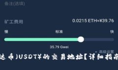 如何查询泰达币（USDT）的