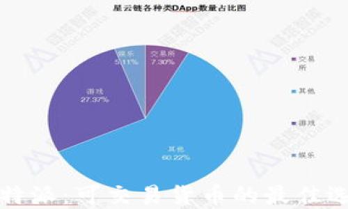 
比特派：可交易货币的最佳选择