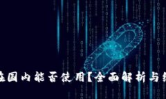 Bitpie在国内能否使用？全