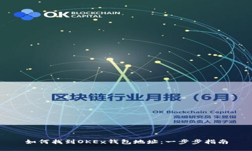 如何找到OKEx钱包地址：一步步指南