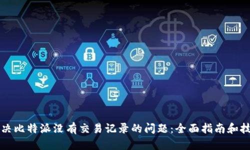 解决比特派没有交易记录的问题：全面指南和技巧