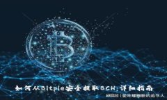 如何从Bitpie安全提取BCH：