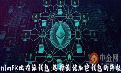 
TokenimPK比特派钱包：选择最优加密钱包的终极指南