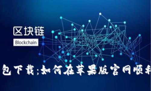 比特派钱包下载：如何在苹果版官网顺利获取APP