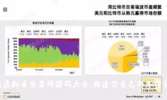 2023年最新虚拟币交易所源