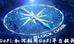 小狐钱包DeFi：如何利用