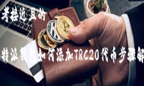 思考接近且的

比特派钱包如何添加TRC20代币步骤解析