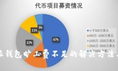 比特派钱包旷工费不足的