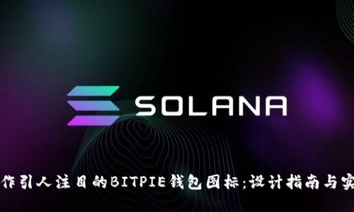 如何制作引人注目的BITPIE钱包图标：设计指南与实用技巧