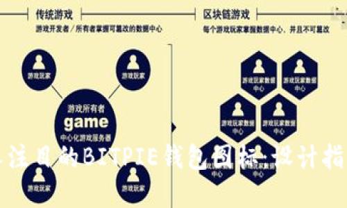 如何制作引人注目的BITPIE钱包图标：设计指南与实用技巧