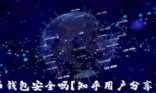 
下载虚拟币钱包安全吗？知乎用户分享与实测分析