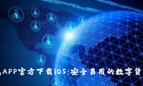 比特派钱包APP官方下载iOS：安全易用的数字货币钱包选择