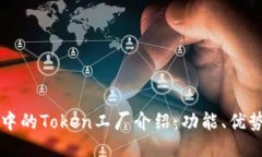 比特派钱包中的Token工厂介