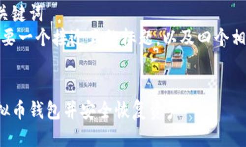 思考标题与关键词  
首先，我们需要一个接近且的标题，以及四个相关的关键词。

  
如何找回虚拟币钱包并安全恢复资产