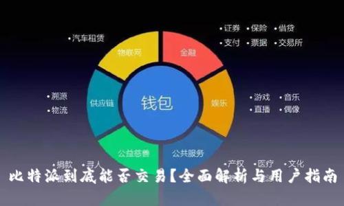 比特派到底能否交易？全面解析与用户指南