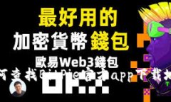 如何查找BitPie官方app下载