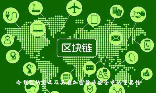 冷钱包的定义及其在加密货币安全中的重要性