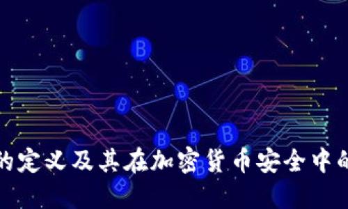 冷钱包的定义及其在加密货币安全中的重要性
