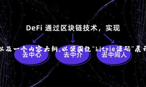 在这个回答中，我会设计一个友好的标题，相关关键词，以及一个内容大纲，以便围绕“bitpie源码”展开详细讨论。此后，我会提供六个相关问题及其详细介绍。

```xml
Bitpie源码解析：深入理解Bitpie钱包的架构与功能