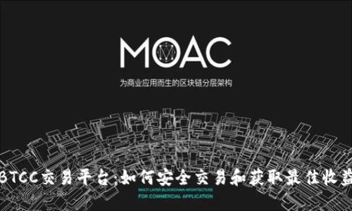 BTCC交易平台：如何安全交易和获取最佳收益