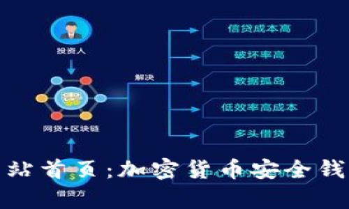 Bitpie官方网站首页：加密货币安全钱包的首选平台