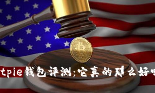 Bitpie钱包评测：它真的那么好吗？