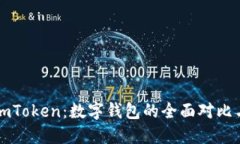 比特派与imToken：数字钱包