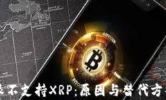 比特派不支持XRP：原因与