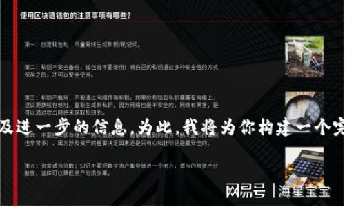 在你的请求中，涉及到一个工具性的内容，关于Bitpie钱包的客服电话号码以及进一步的信息。为此，我将为你构建一个完整的和内容大纲，包括关键词，并将其细分为详细的回答问题部分。请见下文：

Bitpie钱包客服电话号码及常见问题解答